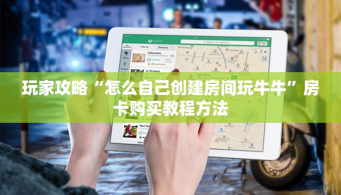 玩家攻略“怎么自己创建房间玩牛牛”房卡购买教程方法