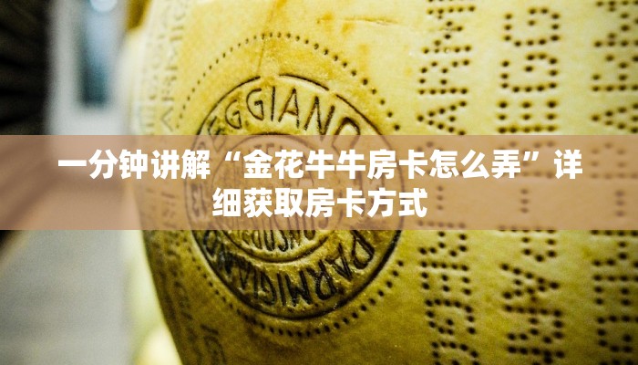 一分钟讲解“金花牛牛房卡怎么弄”详细获取房卡方式
