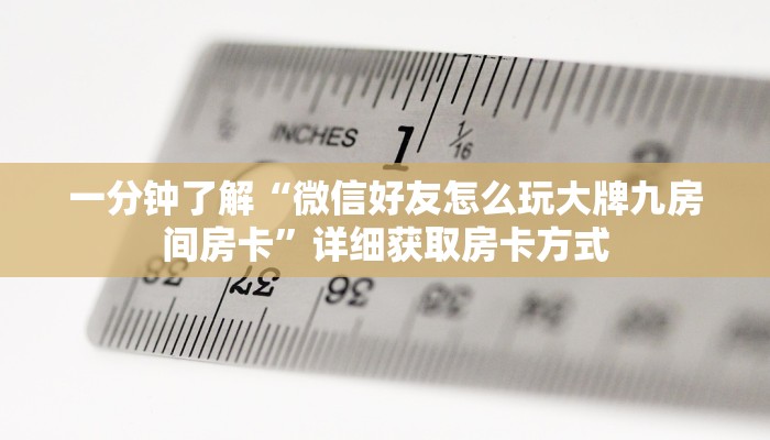 一分钟了解“微信好友怎么玩大牌九房间房卡”详细获取房卡方式
