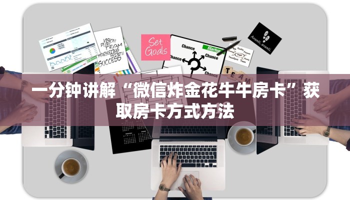 一分钟讲解“微信炸金花牛牛房卡”获取房卡方式方法