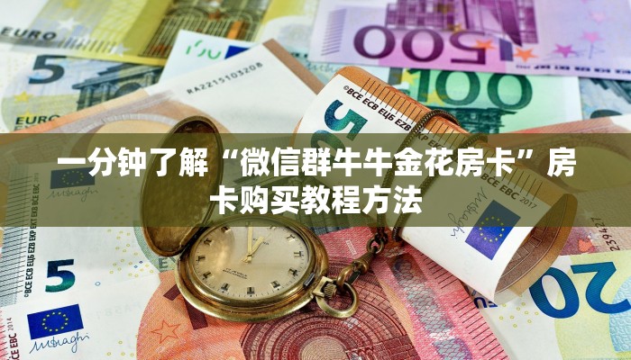 一分钟了解“微信牛牛链接房卡怎么弄”获取房卡方式方法