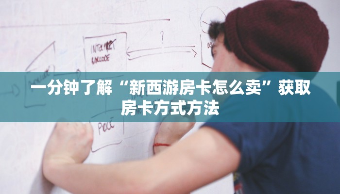 一分钟了解“新西游房卡怎么卖”获取房卡方式方法