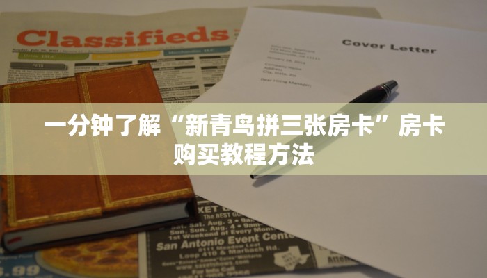 一分钟了解“新青鸟拼三张房卡”房卡购买教程方法 一分钟了解“新青鸟拼三张房卡”房卡购买教程方法