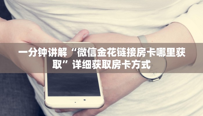 一分钟讲解“微信金花链接房卡哪里获取”详细获取房卡方式