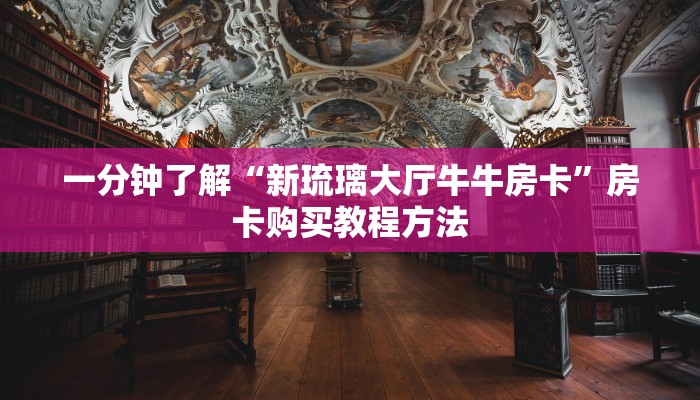 一分钟了解“新琉璃大厅牛牛房卡”房卡购买教程方法 一分钟了解“新琉璃大厅牛牛房卡”房卡购买教程方法