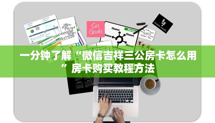 一分钟了解“微信吉祥三公房卡怎么用”房卡购买教程方法