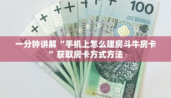 一分钟讲解“手机上怎么建房斗牛房卡”获取房卡方式方法