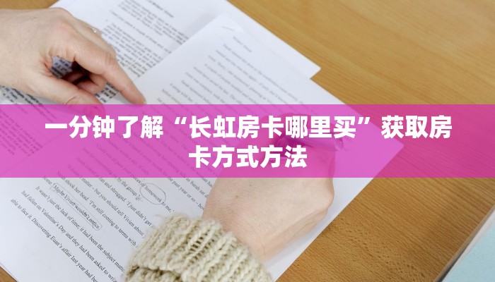 一分钟了解“长虹房卡哪里买”获取房卡方式方法