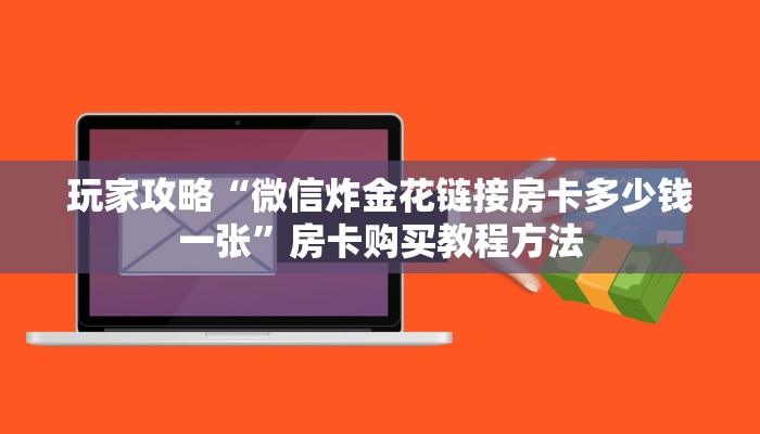 玩家攻略“微信炸金花链接房卡多少钱一张”房卡购买教程方法