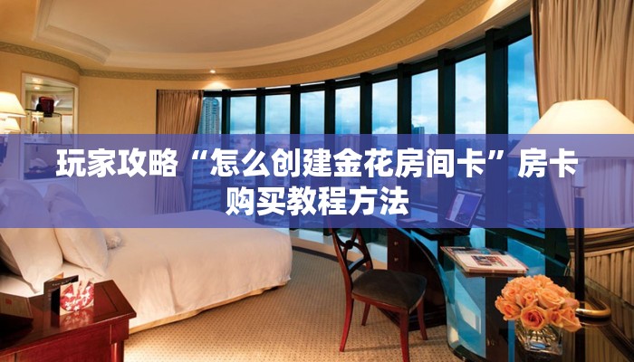 一分钟了解“狂飙房卡找谁去哪里买”获取房卡方式方法
