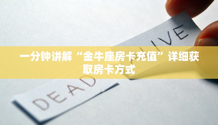 一分钟讲解“金牛座房卡充值”详细获取房卡方式