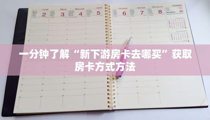 一分钟了解“新下游房卡去哪买”获取房卡方式方法