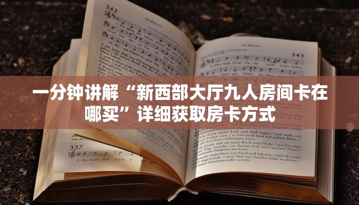 一分钟了解“金牛座房卡在哪里充”详细获取房卡方式