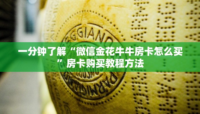 一分钟了解“微信金花牛牛房卡怎么买”房卡购买教程方法 一分钟了解“微信金花牛牛房卡怎么买”房卡购买教程方法