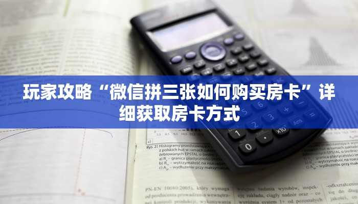 玩家攻略“微信拼三张如何购买房卡”详细获取房卡方式