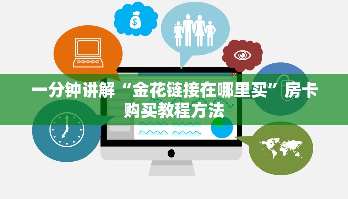 一分钟讲解“微信怎么建金花房间房卡”房卡购买教程方法