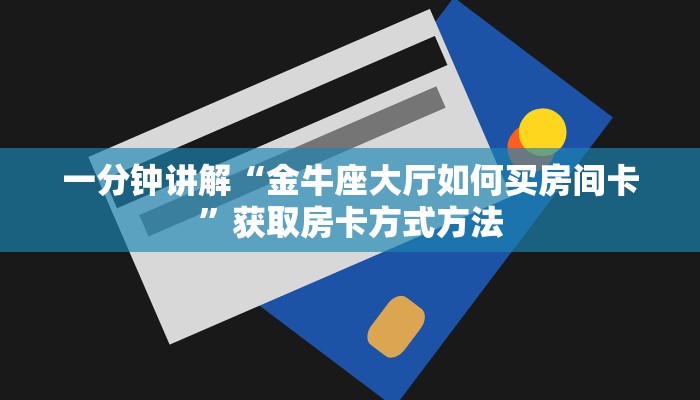 一分钟讲解“金牛座大厅如何买房间卡”获取房卡方式方法