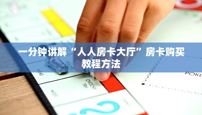 一分钟讲解“人人房卡大厅”房卡购买教程方法
