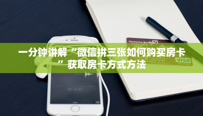 一分钟讲解“微信拼三张如何购买房卡”获取房卡方式方法 一分钟讲解“微信拼三张如何购买房卡”获取房卡方式方法