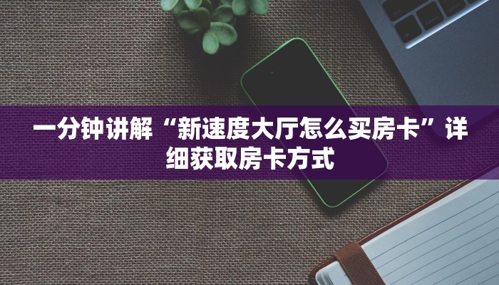 一分钟讲解“新速度大厅怎么买房卡”详细获取房卡方式