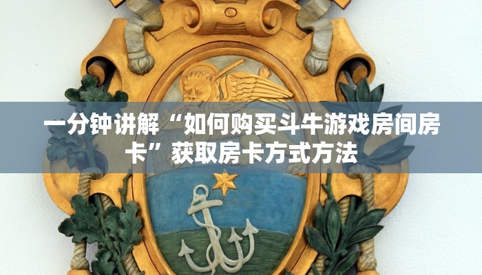 一分钟讲解“如何购买斗牛游戏房间房卡”获取房卡方式方法