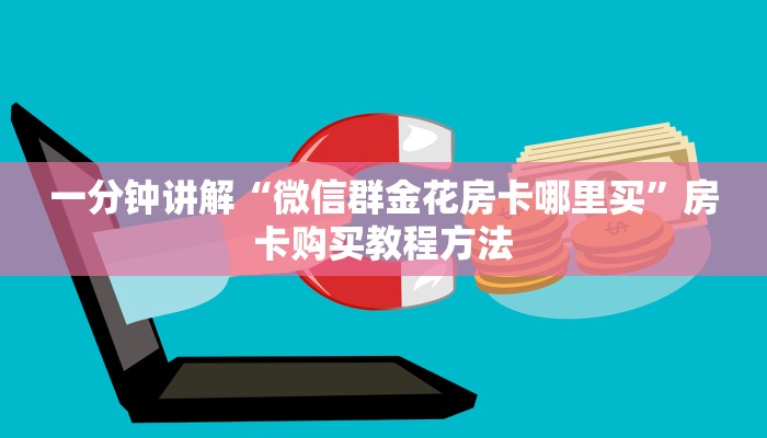 一分钟讲解“微信群金花房卡哪里买”房卡购买教程方法