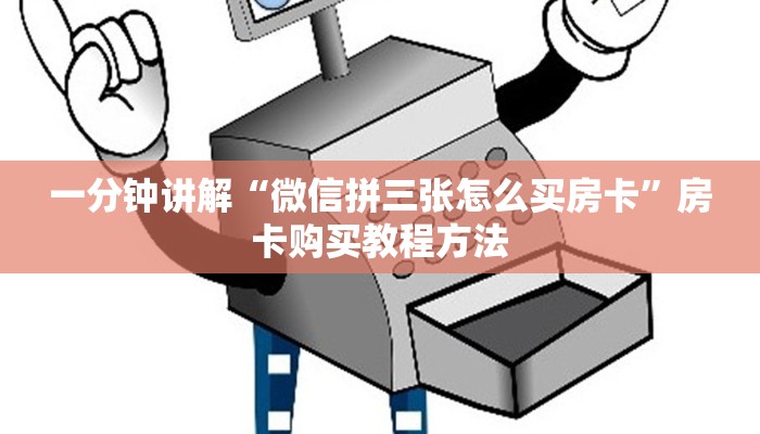 一分钟讲解“微信拼三张怎么买房卡”房卡购买教程方法