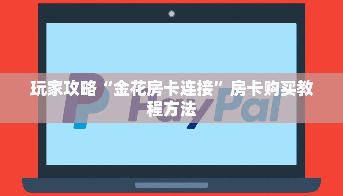 玩家攻略“金花房卡连接”房卡购买教程方法