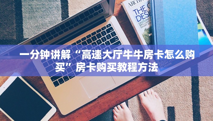 一分钟讲解“高速大厅牛牛房卡怎么购买”房卡购买教程方法