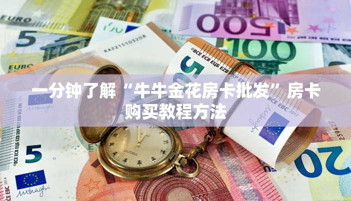 一分钟了解“牛牛金花房卡批发”房卡购买教程方法