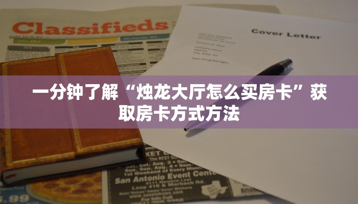 一分钟了解“烛龙大厅怎么买房卡”获取房卡方式方法 一分钟了解“烛龙大厅怎么买房卡”获取房卡方式方法