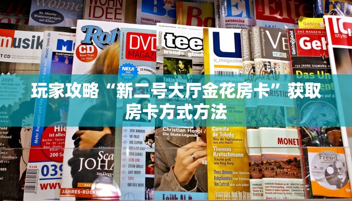 玩家攻略“新二号大厅金花房卡”获取房卡方式方法