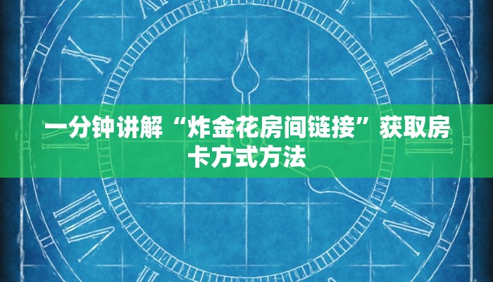 一分钟讲解“炸金花房间链接”获取房卡方式方法