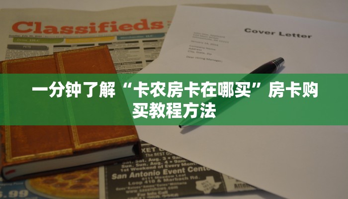 一分钟了解“卡农房卡在哪买”房卡购买教程方法 一分钟了解“卡农房卡在哪买”房卡购买教程方法