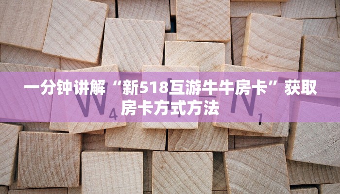 一分钟讲解“新518互游牛牛房卡”获取房卡方式方法