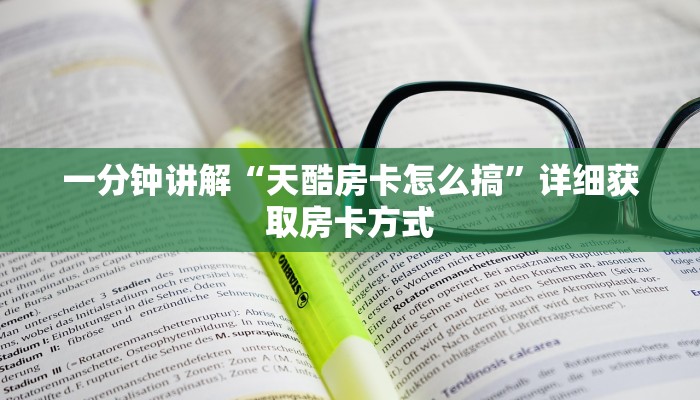 一分钟讲解“天酷房卡怎么搞”详细获取房卡方式