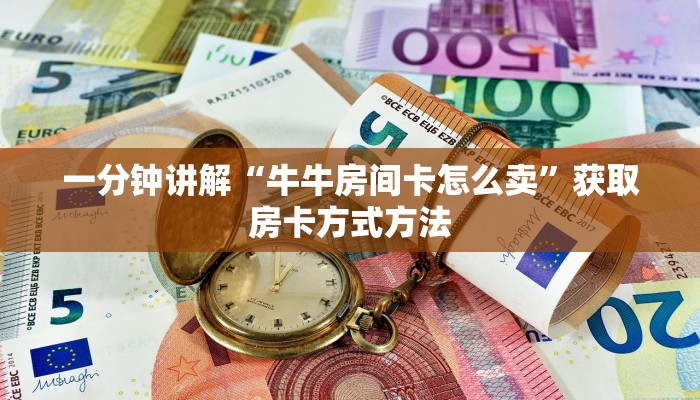 一分钟讲解“牛牛房间卡怎么卖”获取房卡方式方法