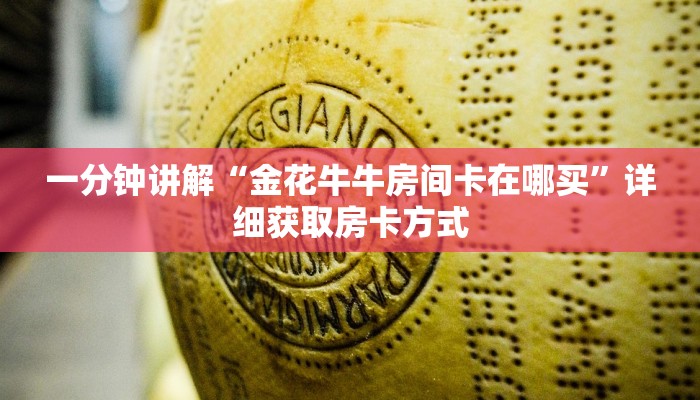 一分钟讲解“金花牛牛房间卡在哪买”详细获取房卡方式