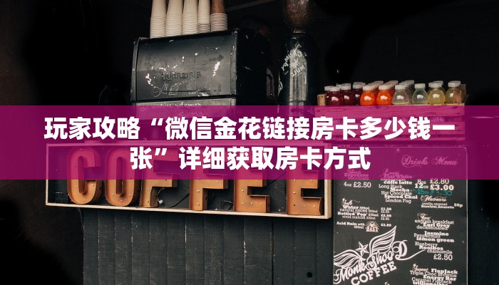 一分钟了解“微信牛牛房间谁买房卡”房卡购买教程方法