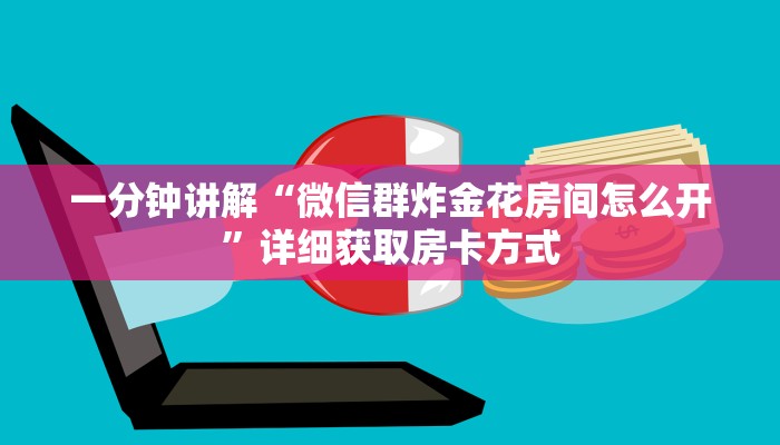 一分钟讲解“微信群炸金花房间怎么开”详细获取房卡方式