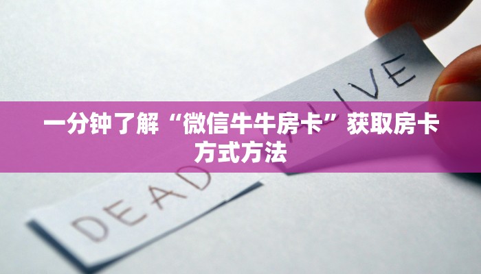 一分钟了解“微信牛牛房卡”获取房卡方式方法