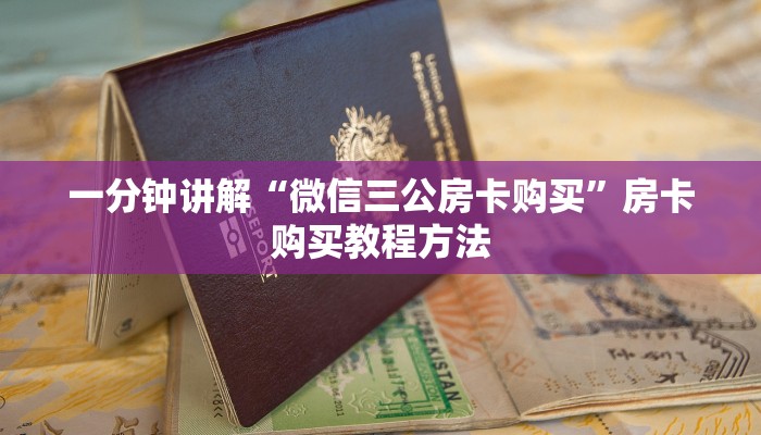 一分钟讲解“微信三公房卡购买”房卡购买教程方法