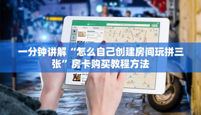 一分钟讲解“怎么自己创建房间玩拼三张”房卡购买教程方法