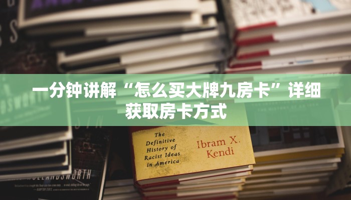 一分钟讲解“怎么买大牌九房卡”详细获取房卡方式