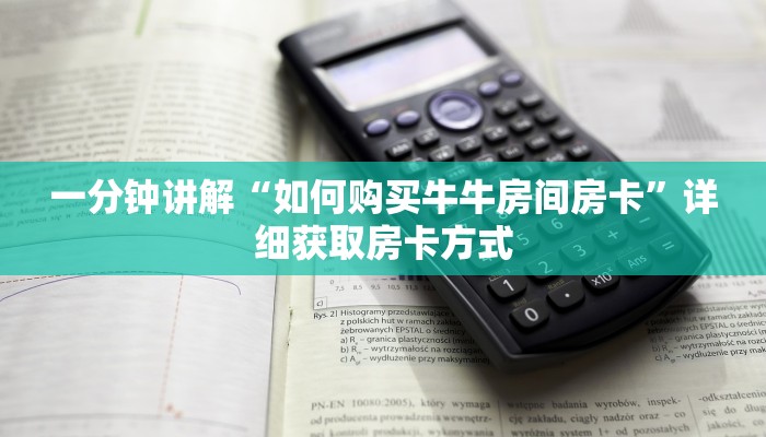 一分钟讲解“如何购买牛牛房间房卡”详细获取房卡方式