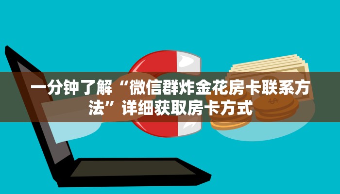 一分钟了解“微信群炸金花房卡联系方法”详细获取房卡方式