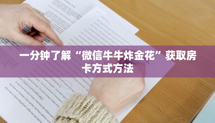 一分钟讲解“微信在哪可以建牌九房间房卡”房卡购买教程方法