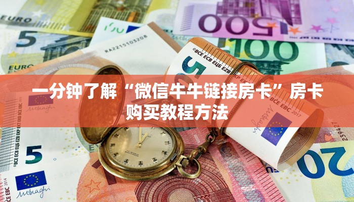 一分钟了解“微信牛牛链接房卡”房卡购买教程方法