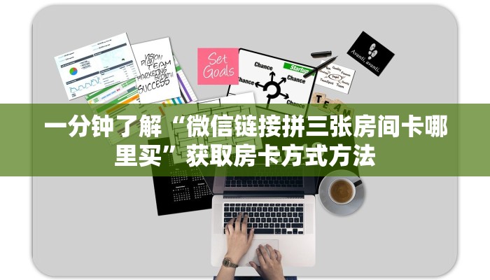 一分钟了解“微信链接拼三张房间卡哪里买”获取房卡方式方法