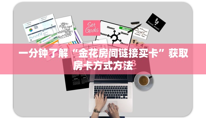 一分钟了解“金花房间链接买卡”获取房卡方式方法 一分钟了解“金花房间链接买卡”获取房卡方式方法